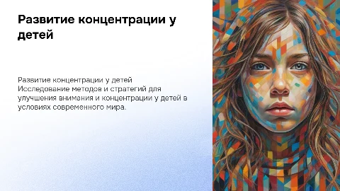 «Фокус внимания: развитие концентрации у современных детей»