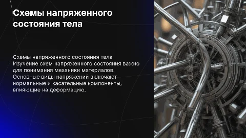 Схемы напряженного состояния деформируемого тела
