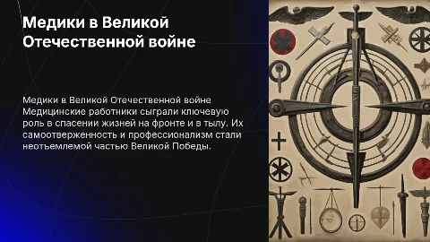 Медики - герои Великой Победы в Великой Отечественной войне"