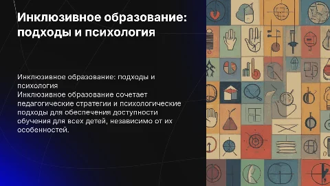 Педагогика и психология инклюзивного образования