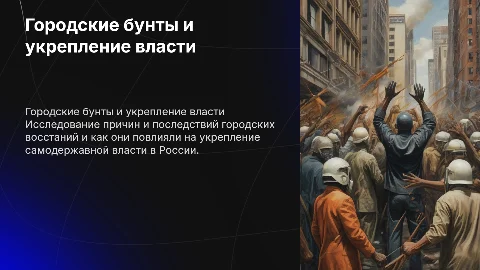 ТЕМА ПО ИСТОРИЕ ГОРОДСКИЕ БУНТЫ И УКРЕПЛЕНИЯ САМОДЕРЖАВИЯ