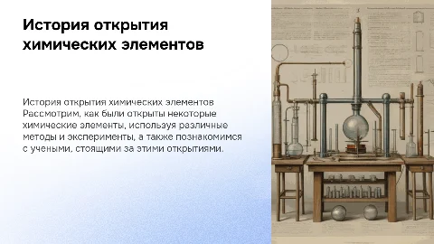 как были открыто некоторые химические элементы