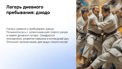 Лагерь дневного прибывания в стиле дзюдо