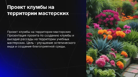 Проект клумбы на территории учебных мастерских. Высадка рассады