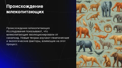 Современные теории происхождения млекопитающих