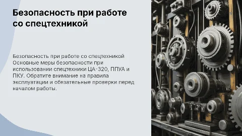 Меры безопасности при работе с спецтехникой ЦА-320, ППУА, ПКУ