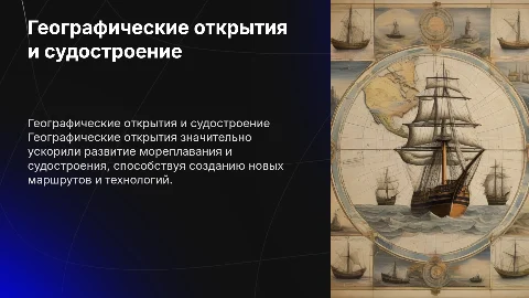 Роль географических открытий в развитии мореплавания