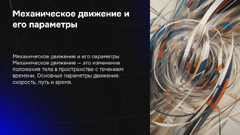 Механическое движение. Скорость. Путь. Время