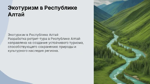 Разработка ретрит-тура экологической направленности в Алтае