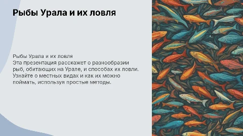 Презентация о рыбах Урала и способах их ловли для детей