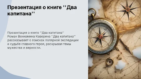 презентация о книге "Два капитана"