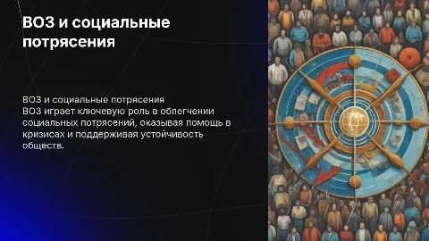 ВОЗ в борьбе с социальными потрясениями