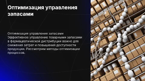 Управление товарными запасами у фармацевтического дистрибьютора