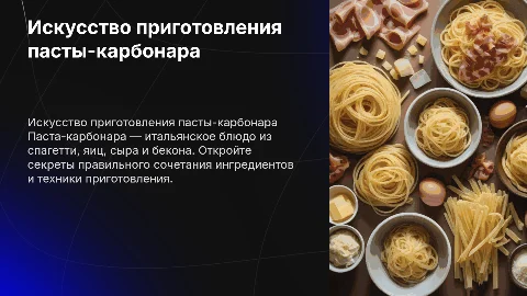 Паста-карбонара