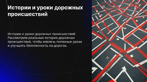 Истории дорожных происшествий и сделанных выводов