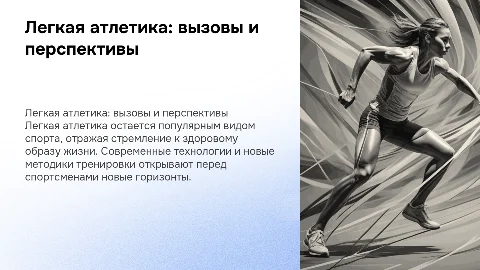 Легкая атлетика в современном мире