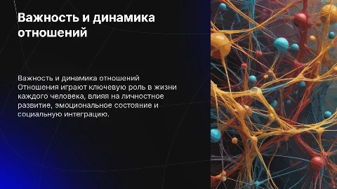 Отношения