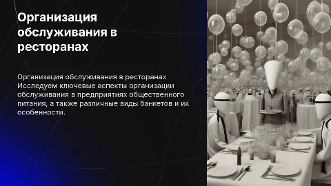 Организация обслуживания на предприятиях общественного питания