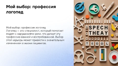 Мой выбор. Профессия логопед