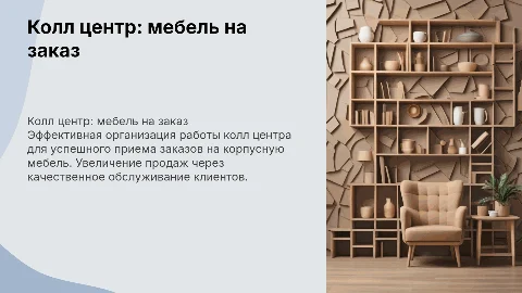 Отдел колл центр для корусной мебели под заказ