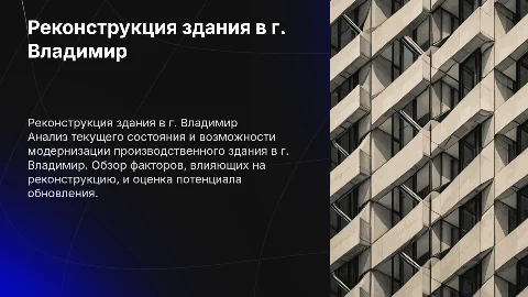 Оценка технического состояния здания в г. Владимир