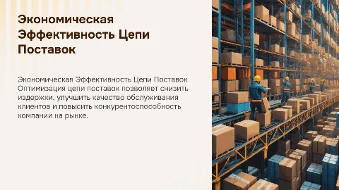 экономическая Эффективность цепи Поставок