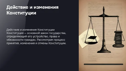 Действие Конституции: принятие, изменение и отмена
