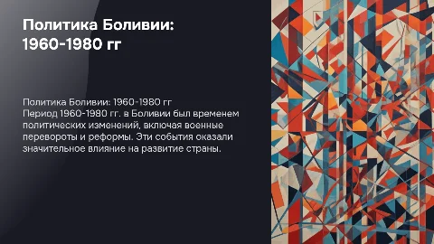 Политическое развитие Боливии в 1960-1980 гг