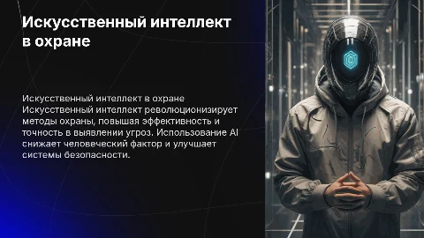 Использование искусственного интелекта в охране