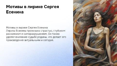 Мотивы страсти и раскаяния в лирике Есенина