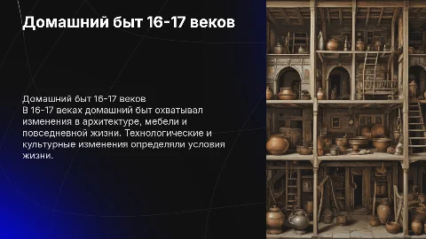 домашний быт 16-17 век