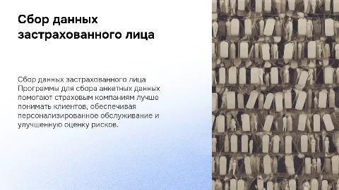 Программы по сбору индивидуальных сведений застрахованного лица