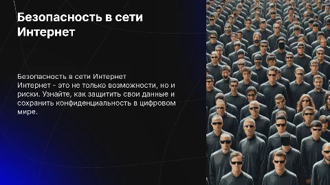 безопасность работы в сети Интернет
