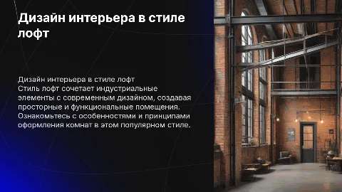 Разработка дизайна интерьера комнаты в стиле лофт