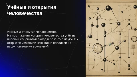 Презентация о учёных и научных достижениях человечества