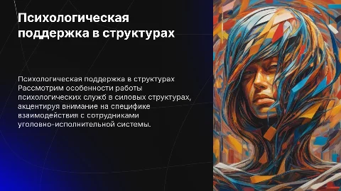 Характеристика деятельности психологических служб силовых структур
