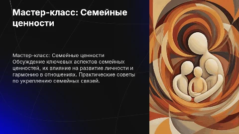 мастер класс "семейные ценности"