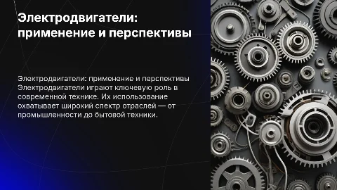 электродвигатели и их применение