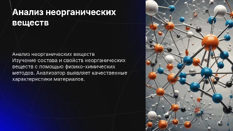 Качественный анализ неорганических веществ физико-химическими методами