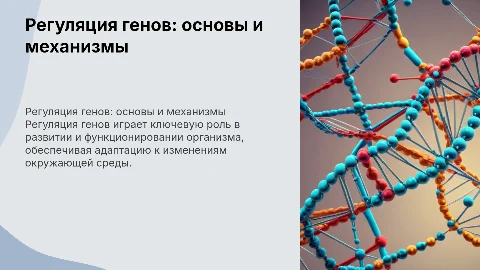 тема регуляция генов