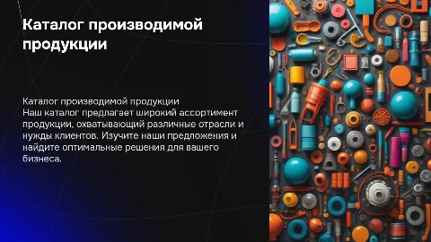 Каталог производимой продукции