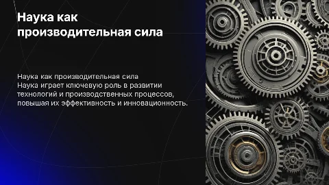 наука как непосредственная производительная сила