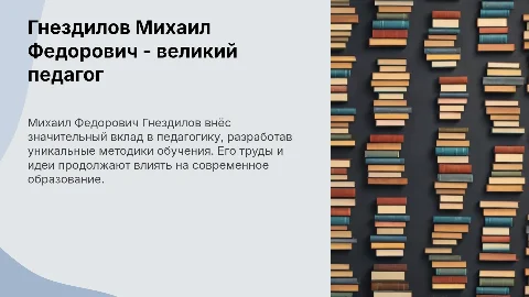 Гнездилов Михаил Федорович: великий педагог