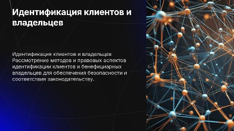 Идентификация клиентов и бенефициарных владельцев: методы
