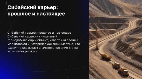 сибайский карьер
