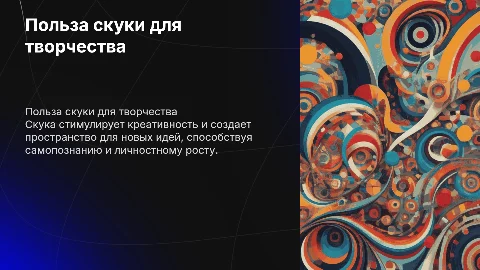 Польза скуки