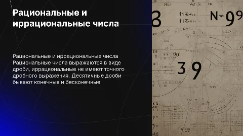 Рациональные и иррациональные числа: презентация для студентов