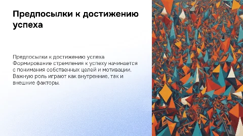 Формирование предпосылок к развитию потребности в успехе