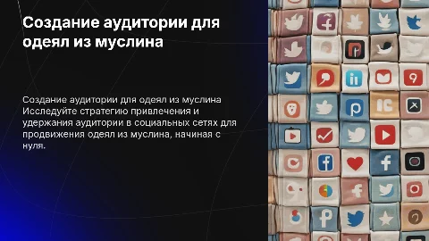 Создайте заинтересованную аудиторию для одеял из муслина