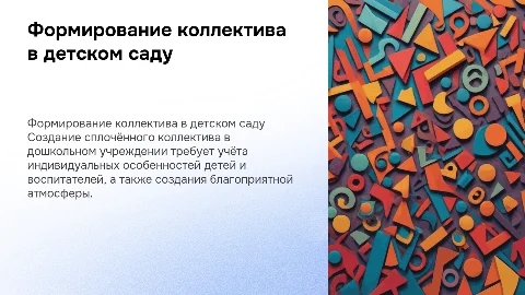 Особенности формирования коллектива в дошкольном учреждении